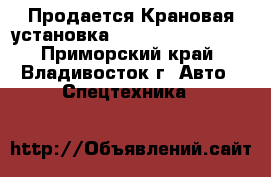 Продается Крановая установка Dongbuka NS186ML  - Приморский край, Владивосток г. Авто » Спецтехника   